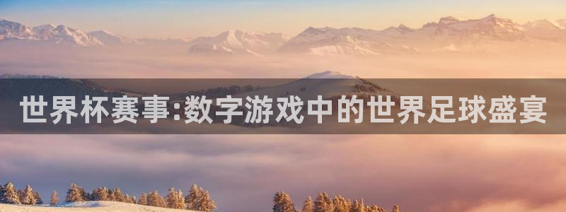 2026足球世界杯赛程:世界杯赛事:数字游戏中的世界足球盛宴