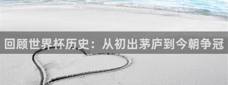 足球世界杯预选赛:回顾世界杯历史:从初出茅庐到今朝争冠